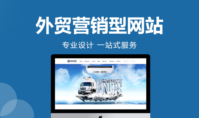 外贸营销型网站开发