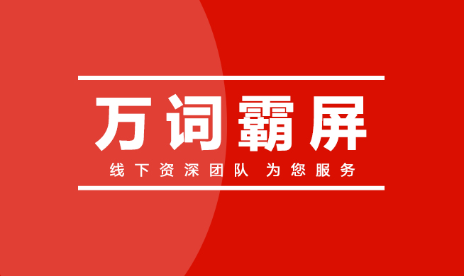百度万词霸屏推广