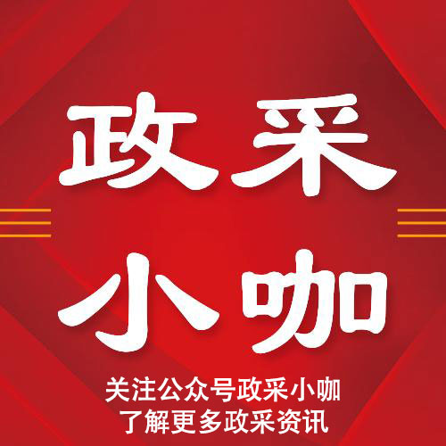 政采小咖公众号.jpg